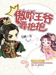 傲娇王爷要抱抱 封面