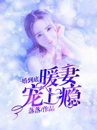 一婚到底:暖妻宠上瘾 封面