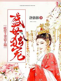 盛世独宠:妖孽王爷,请上塌! 封面