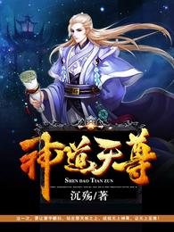 神道天尊 封面