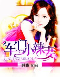 军门小辣妻 封面