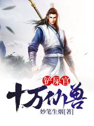 十万仙兽铲屎官 封面