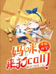 千亿双宝：妈咪，来打call！ 封面
