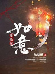 如意胭脂铺 封面