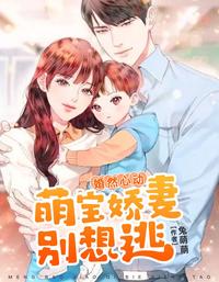 婚然心动：萌宝娇妻别想逃 封面