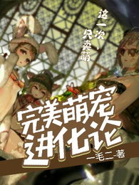 完美萌宠进化论 封面