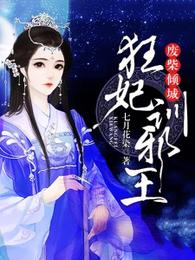 废柴倾城，狂妃训邪王 封面