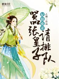 妃膳难求:嚣张皇子请排队 封面