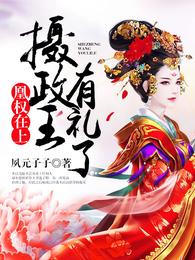凰权在上:摄政王,有礼了 封面