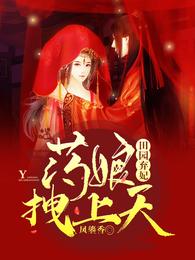田园弃妃:药娘拽上天 封面