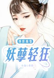 绝世废柴：妖孽轻狂 封面