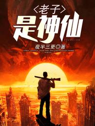 老子是神仙 封面