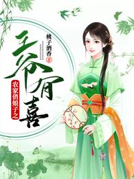 农家俏娘子之王爷有喜 封面