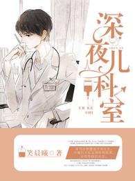 深夜儿科室 封面