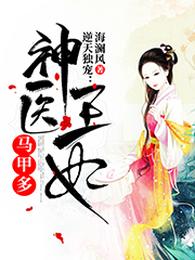 逆天独宠:神医王妃马甲多 封面