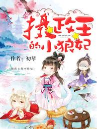 摄政王的小狼妃 封面