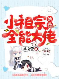 小祖宗她是全能大佬 封面