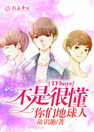 TFboys不是很懂你们地球人 封面