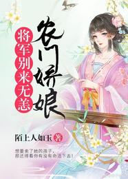 农门娇娘:将军别来无恙 封面