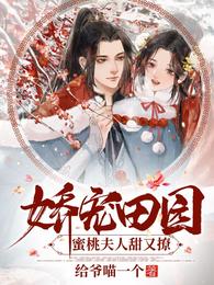 娇宠田园：蜜桃夫人甜又撩 封面