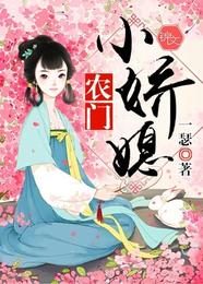 农门小娇媳 封面