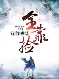 我的功法全靠捡 封面