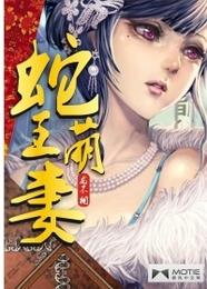 蛇王萌妻 封面