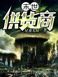 末世供货商 封面