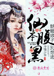 仙本腹黑,骷髅娘子别想逃 封面