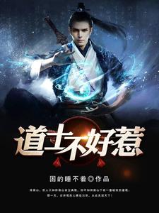 道士不好惹 封面