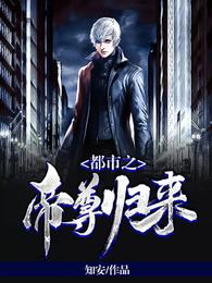 都市之帝尊归来 封面