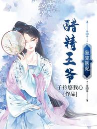 醋精王爷独宠医妃 封面