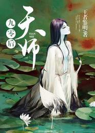 九零后天师 封面