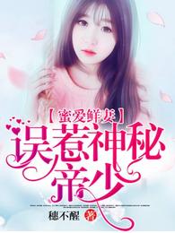误惹神秘帝少 封面
