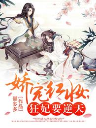 娇宠红妆,狂妃要逆天 封面