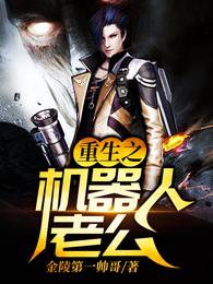 重生之机器人老公 封面