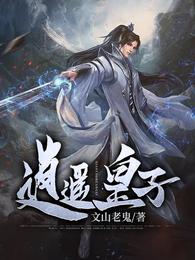 逍遥皇子 封面