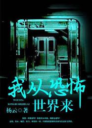 我从恐怖世界来 封面