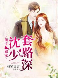 萌宝独宠：沈少，套路深！ 封面