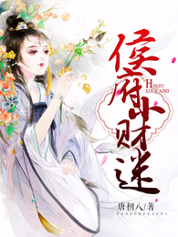 侯府小财迷 封面