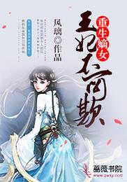重生嫡女:王妃不可欺 封面