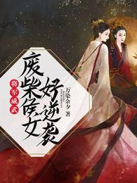 将军威武:废柴侯女好逆袭 封面