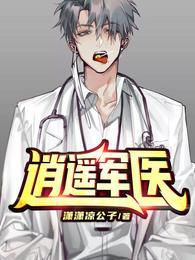 逍遥军医 封面