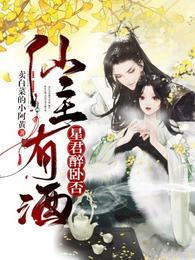 仙主有酒，星君醉卧否 封面
