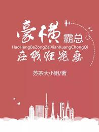 豪横霸总在线狂宠妻 封面