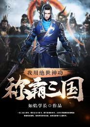 我用绝世神功称霸三国 封面