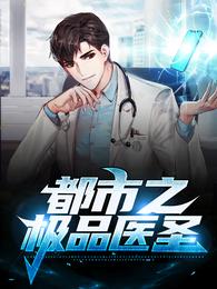 都市之极品医圣 封面
