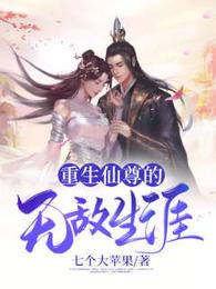 重生仙尊的无敌生涯 封面