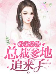 妈咪快跑，总裁爹地追来了 封面