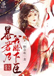 恶女重生：暴君乃我膝下臣 封面